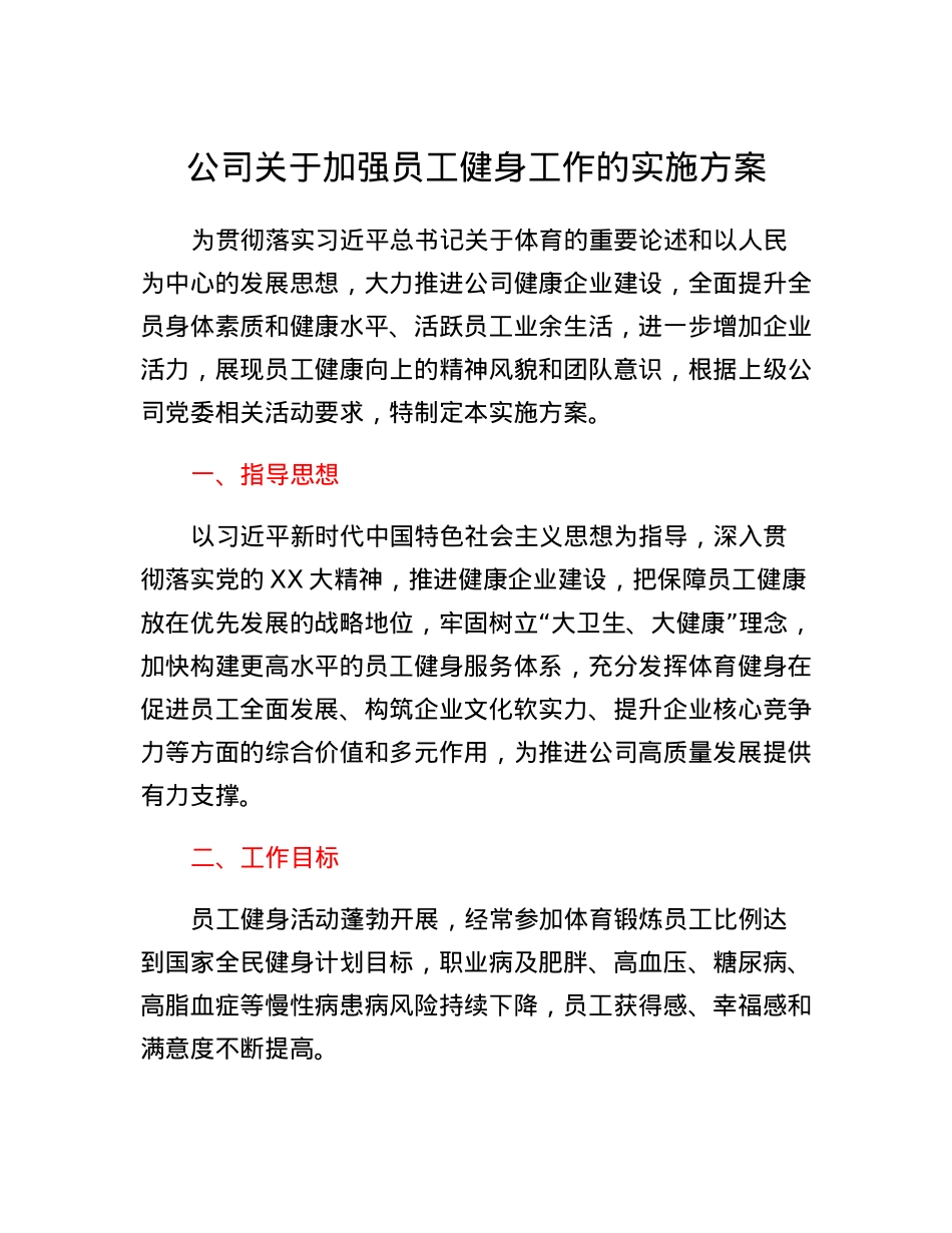 公司关于加强员工健身工作的实施方案.docx_第1页