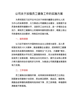 公司关于加强员工健身工作的实施方案.docx