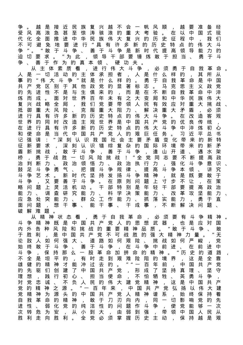 党课讲稿：发扬斗争精神  为实现中华民族伟大复兴凝神聚力.doc_第2页