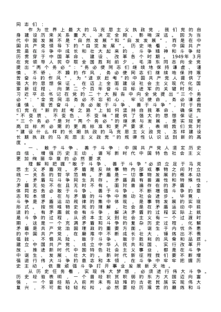 党课讲稿：发扬斗争精神  为实现中华民族伟大复兴凝神聚力.doc