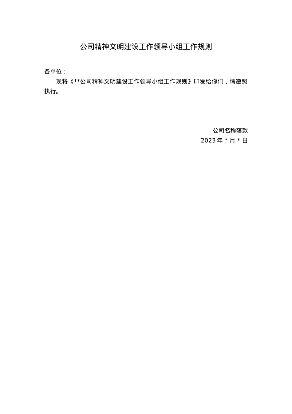 公司精神文明建设工作领导小组工作规则.docx_第1页