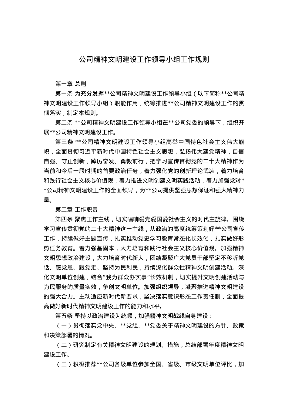 公司精神文明建设工作领导小组工作规则.docx_第2页