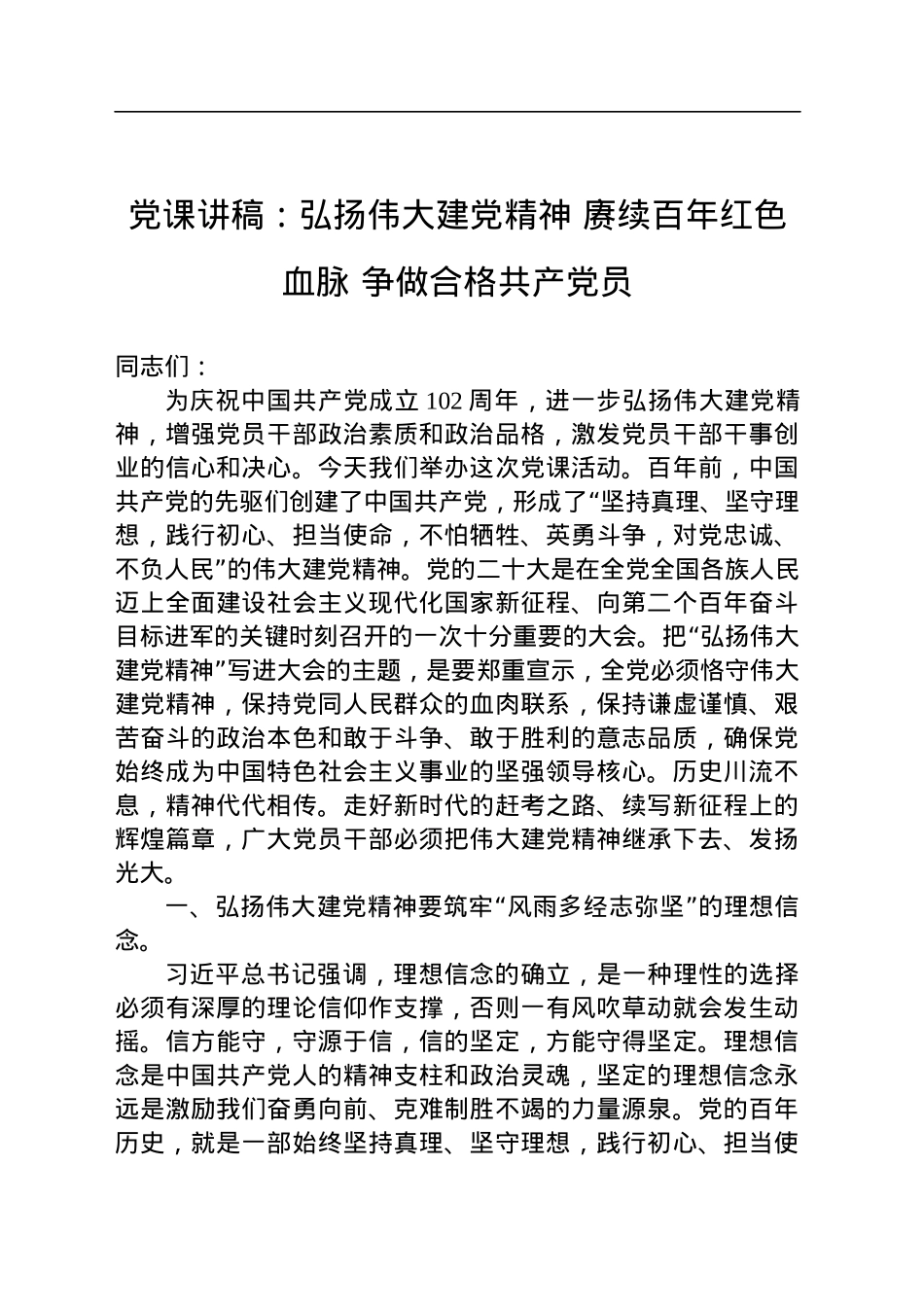 党课讲稿：弘扬伟大建党精神 赓续百年红色血脉 争做合格共产党员.docx_第1页