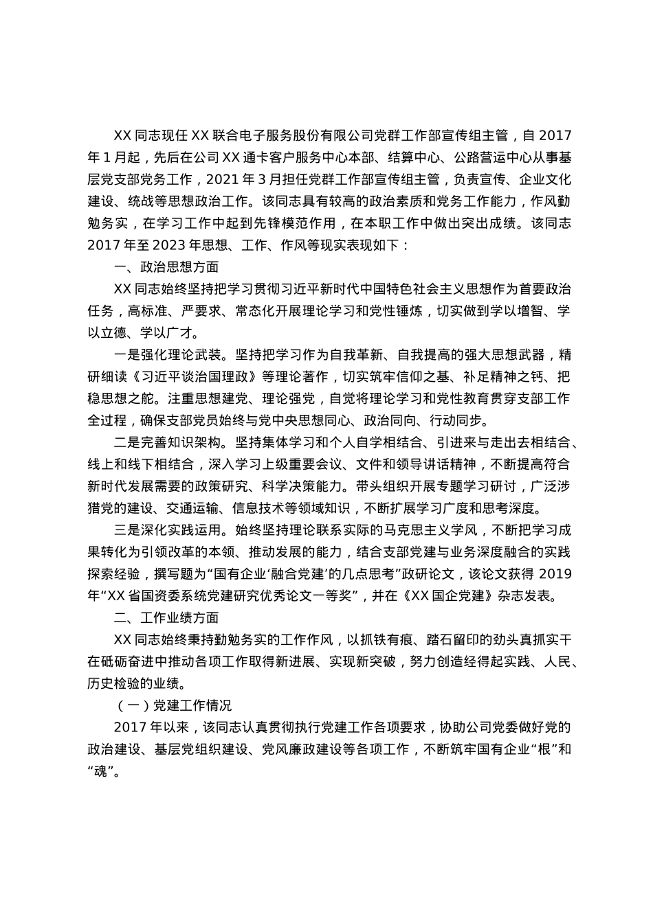 公司领导干部工作鉴定.docx_第1页