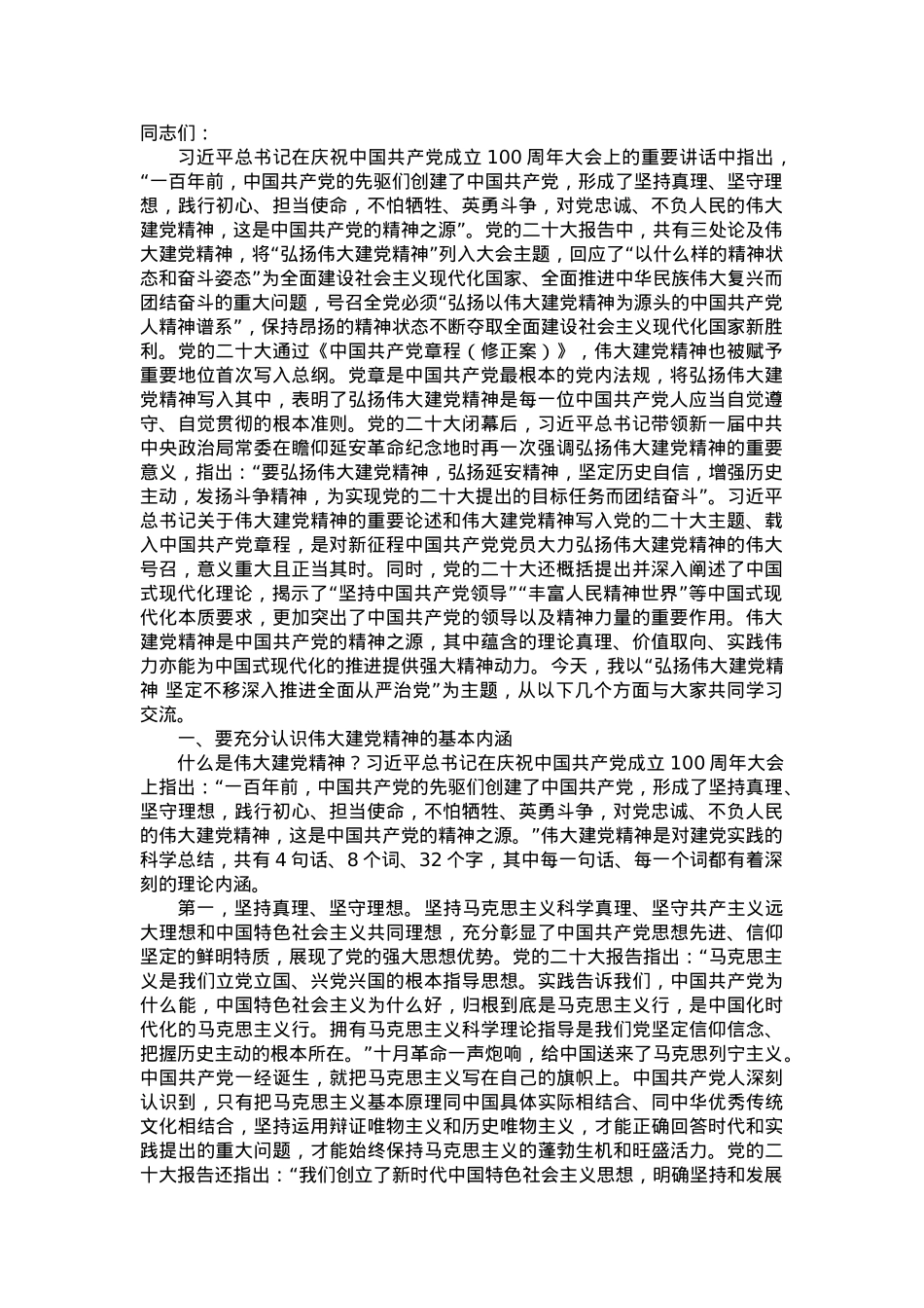 党课讲稿：弘扬伟大建党精神 坚定不移深入推进全面从严治党.doc_第1页