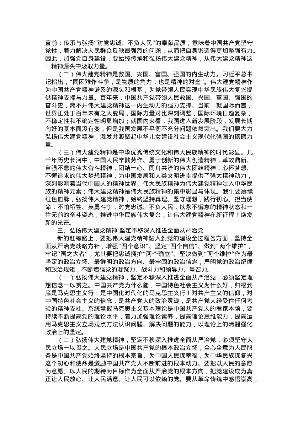 党课讲稿：弘扬伟大建党精神 坚定不移深入推进全面从严治党.doc_第3页