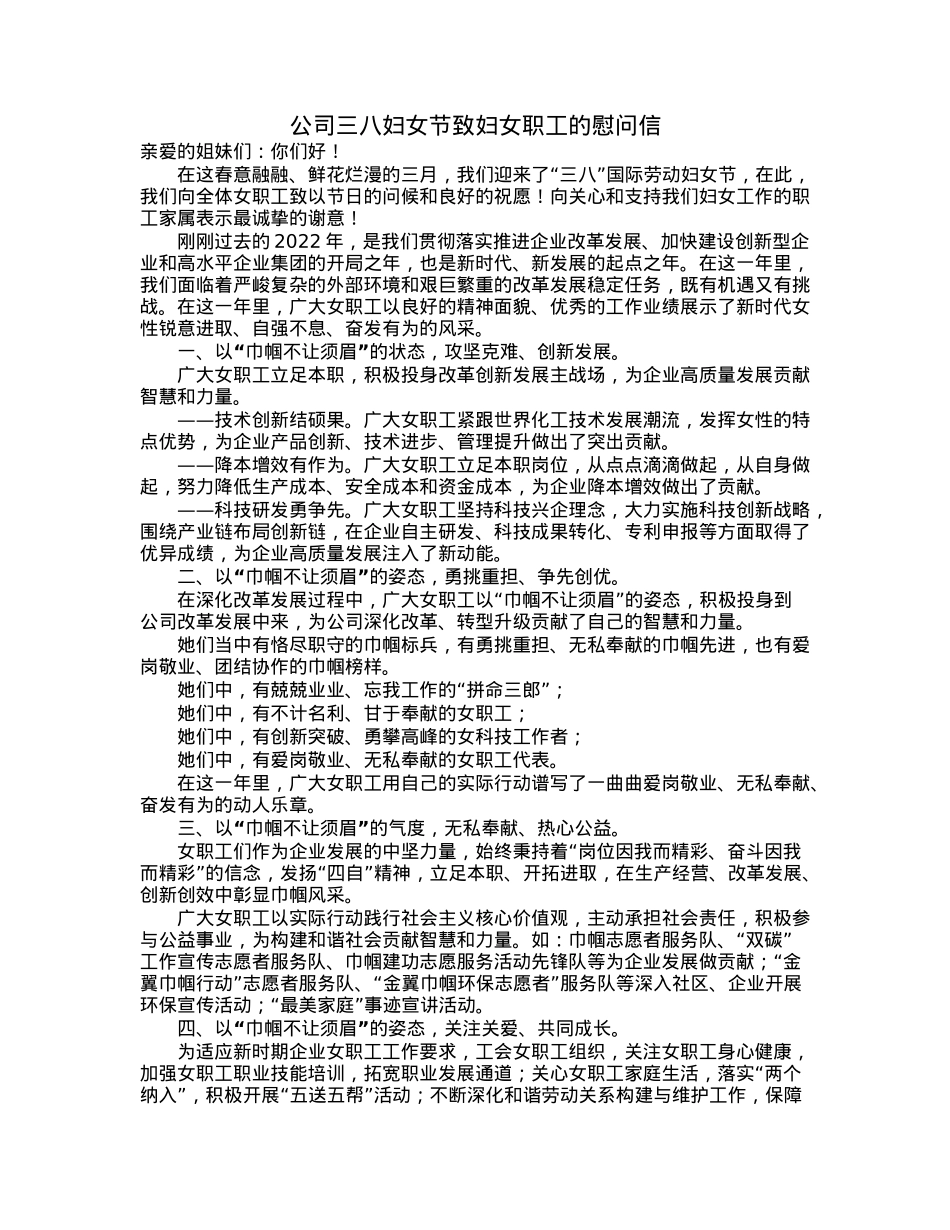 公司三八妇女节致妇女职工的慰问信.docx_第1页