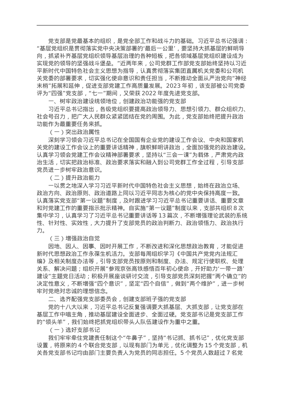 公司先进党支部典型材料.doc_第1页
