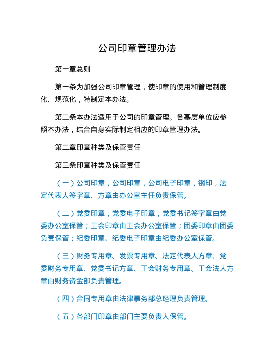 公司印章管理办法.docx_第1页