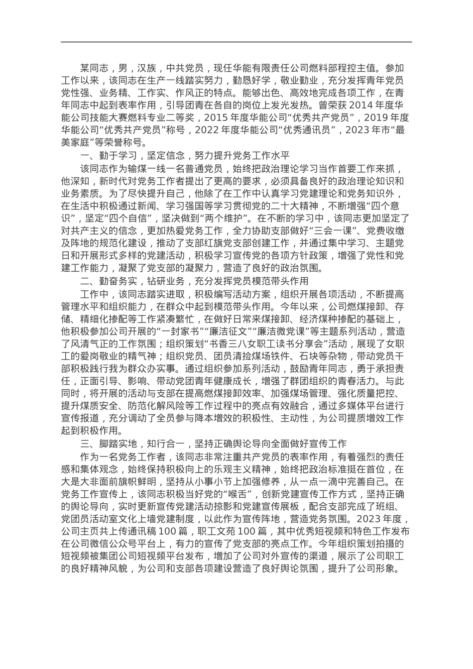 公司优秀党务工作者事迹材料.doc_第1页