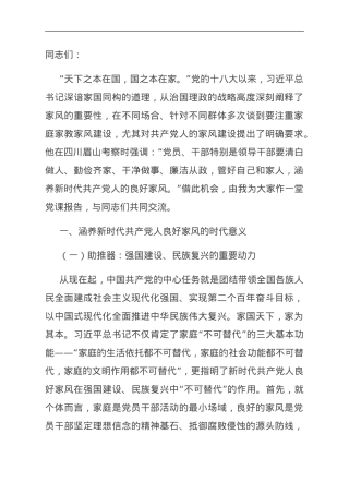 党课讲稿：厚植家国情怀 涵养良好家风.doc