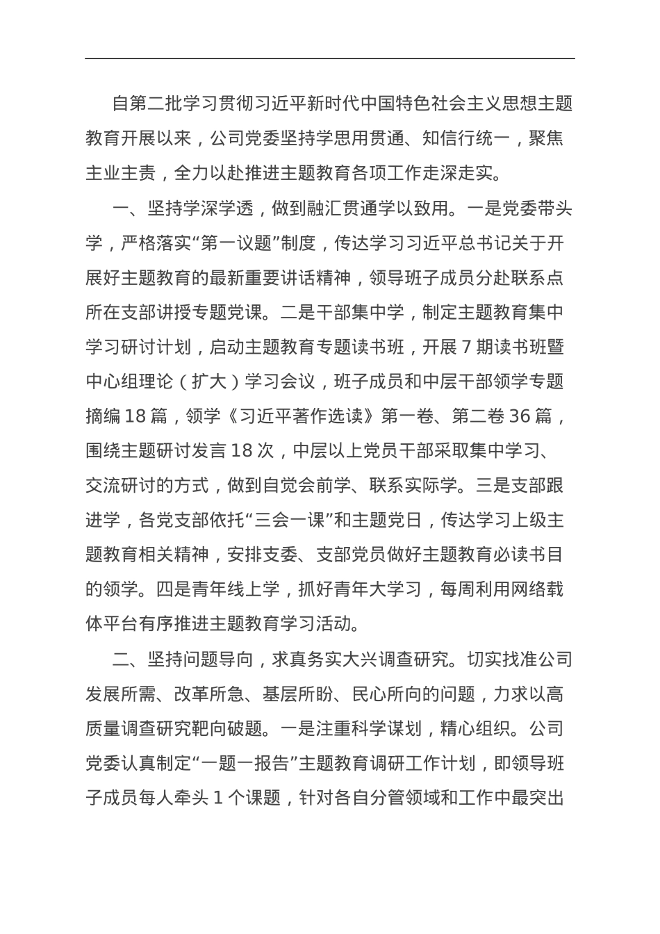 公司主题教育经验做法：笃行实干 让主题教育成为高质量发展动力源.doc_第1页