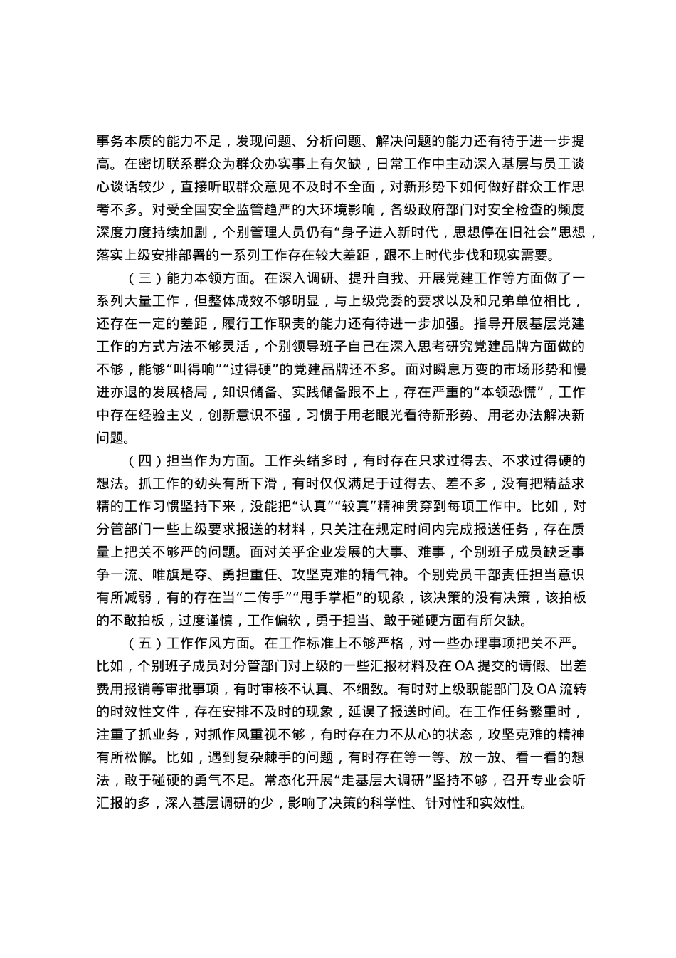 公司主题教育专题民主生活会对照检查材料.docx_第2页