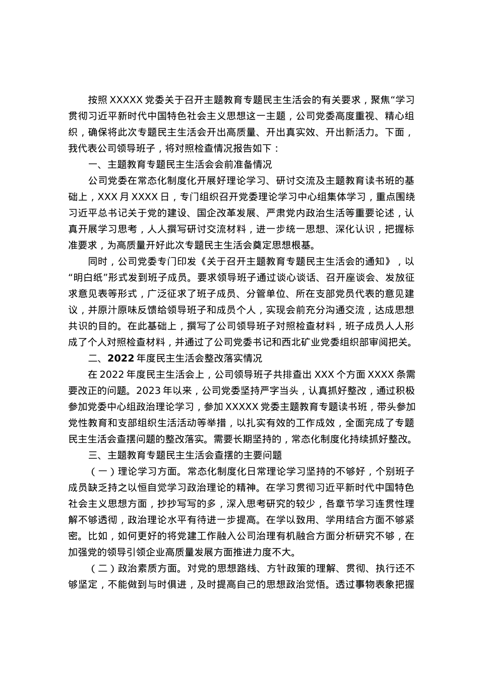 公司主题教育专题民主生活会对照检查材料.docx_第1页