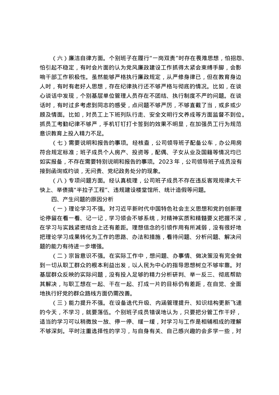 公司主题教育专题民主生活会对照检查材料.docx_第3页