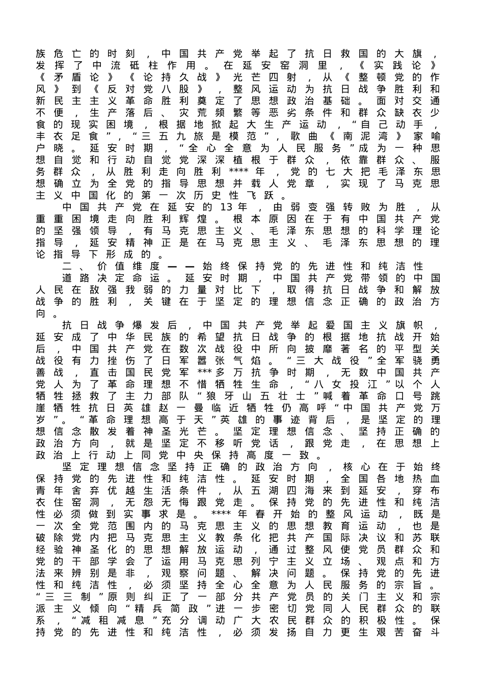 党课讲稿：继承和发扬延安精神，向着全面建成社会主义现代化强国的伟大目标奋勇前进 (1).doc_第2页