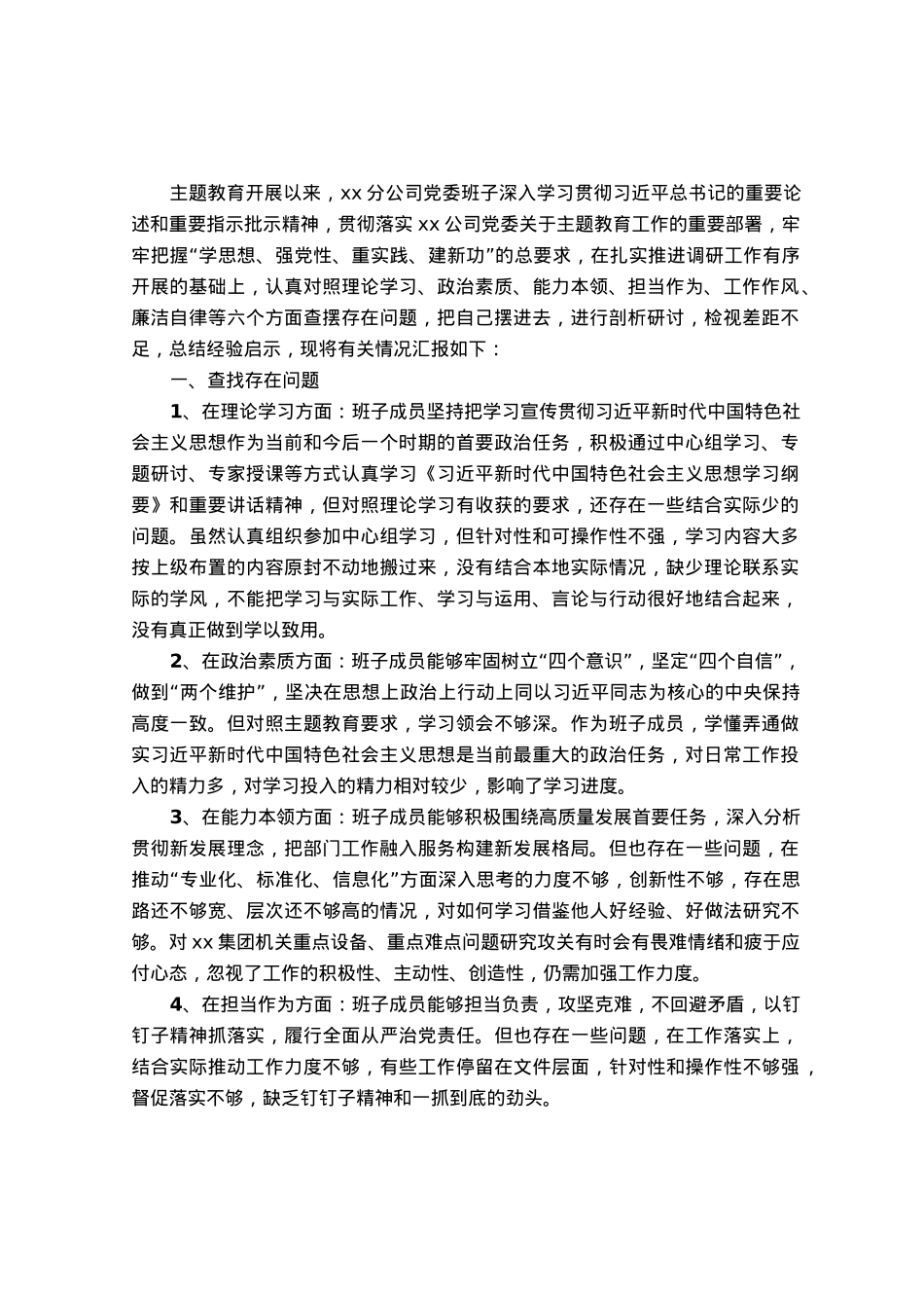 公司主题教育专题组织生活会班子对照检查材料.docx_第1页
