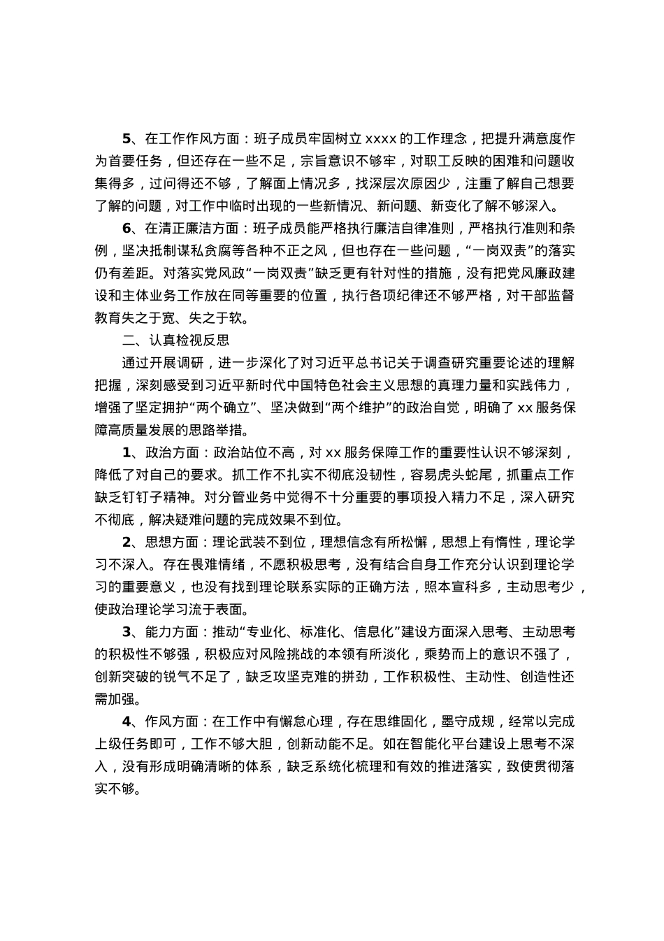 公司主题教育专题组织生活会班子对照检查材料.docx_第2页