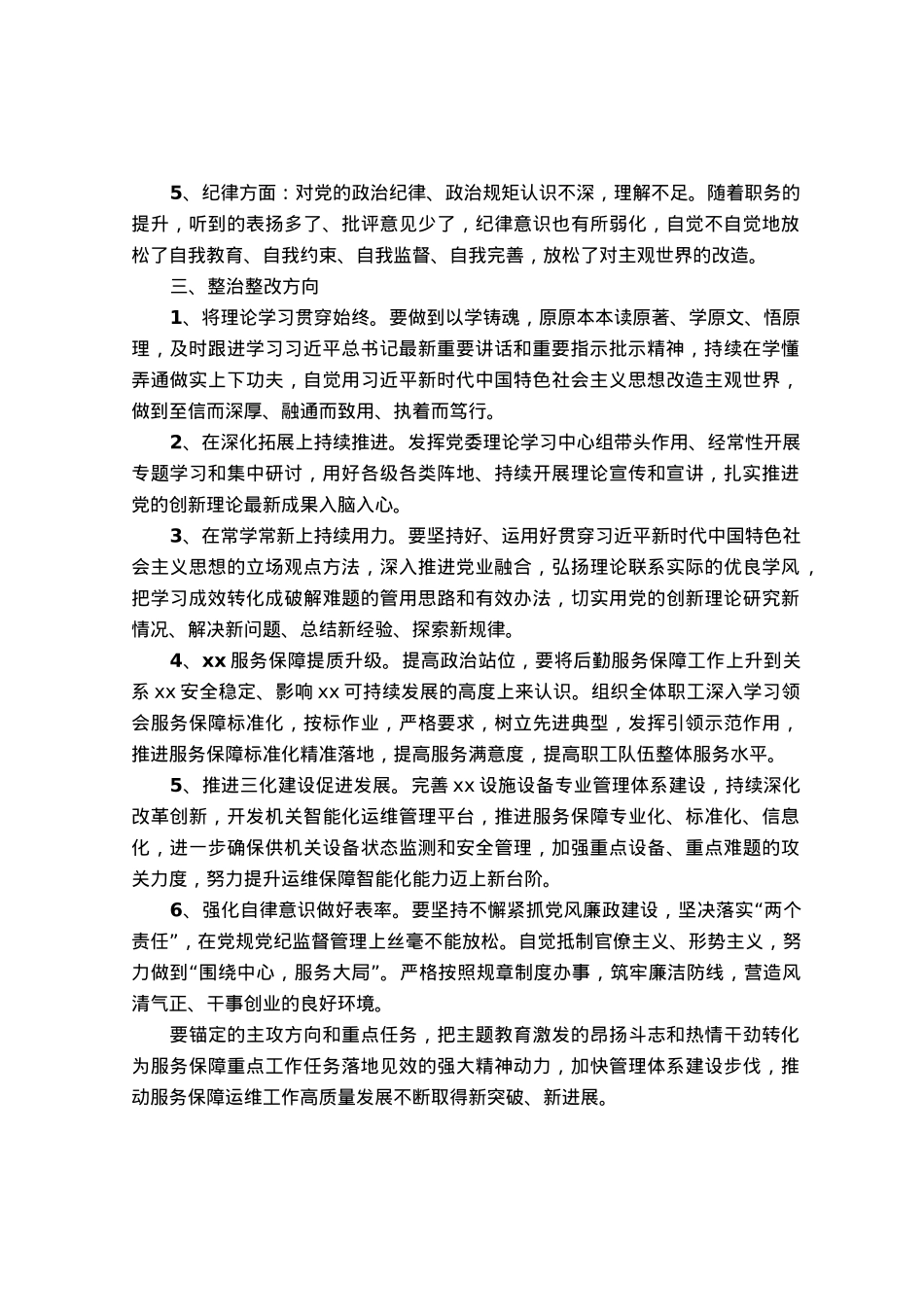 公司主题教育专题组织生活会班子对照检查材料.docx_第3页
