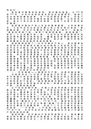 党课讲稿：继承和发扬延安精神，向着全面建成社会主义现代化强国的伟大目标奋勇前进.doc