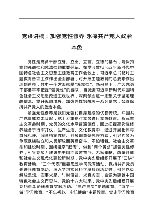 党课讲稿：加强党性修养 永葆共产党人政治本色.docx