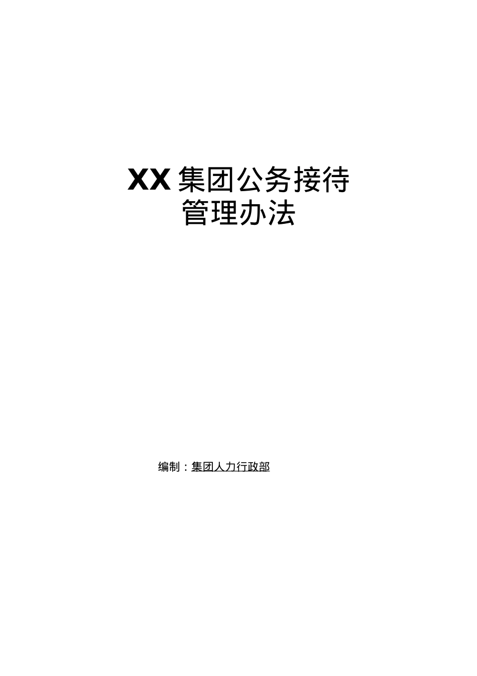 公务接待管理办法.docx_第1页