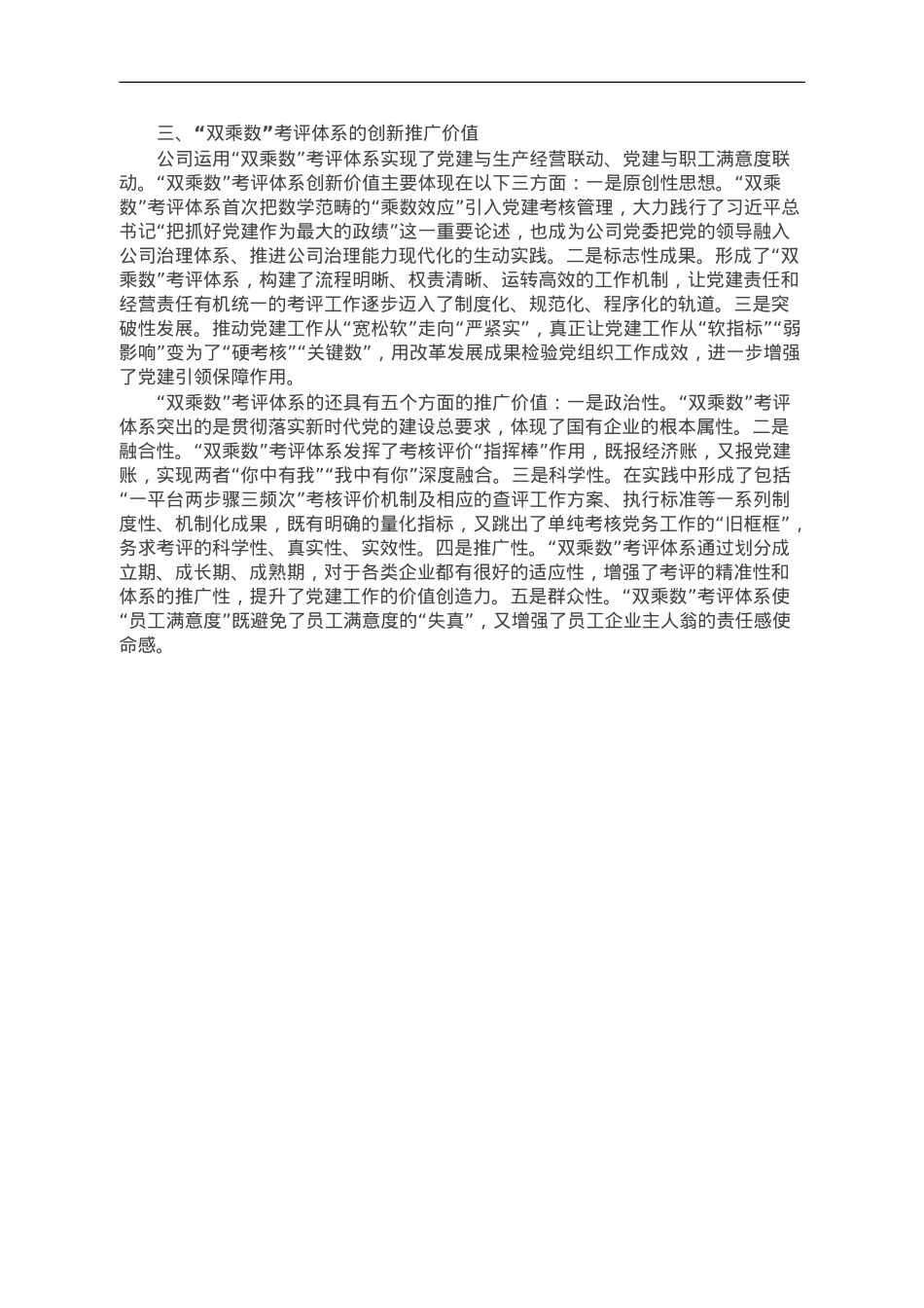 构建国企“双乘数”党建责任制考核工作的研究与思考.doc_第3页
