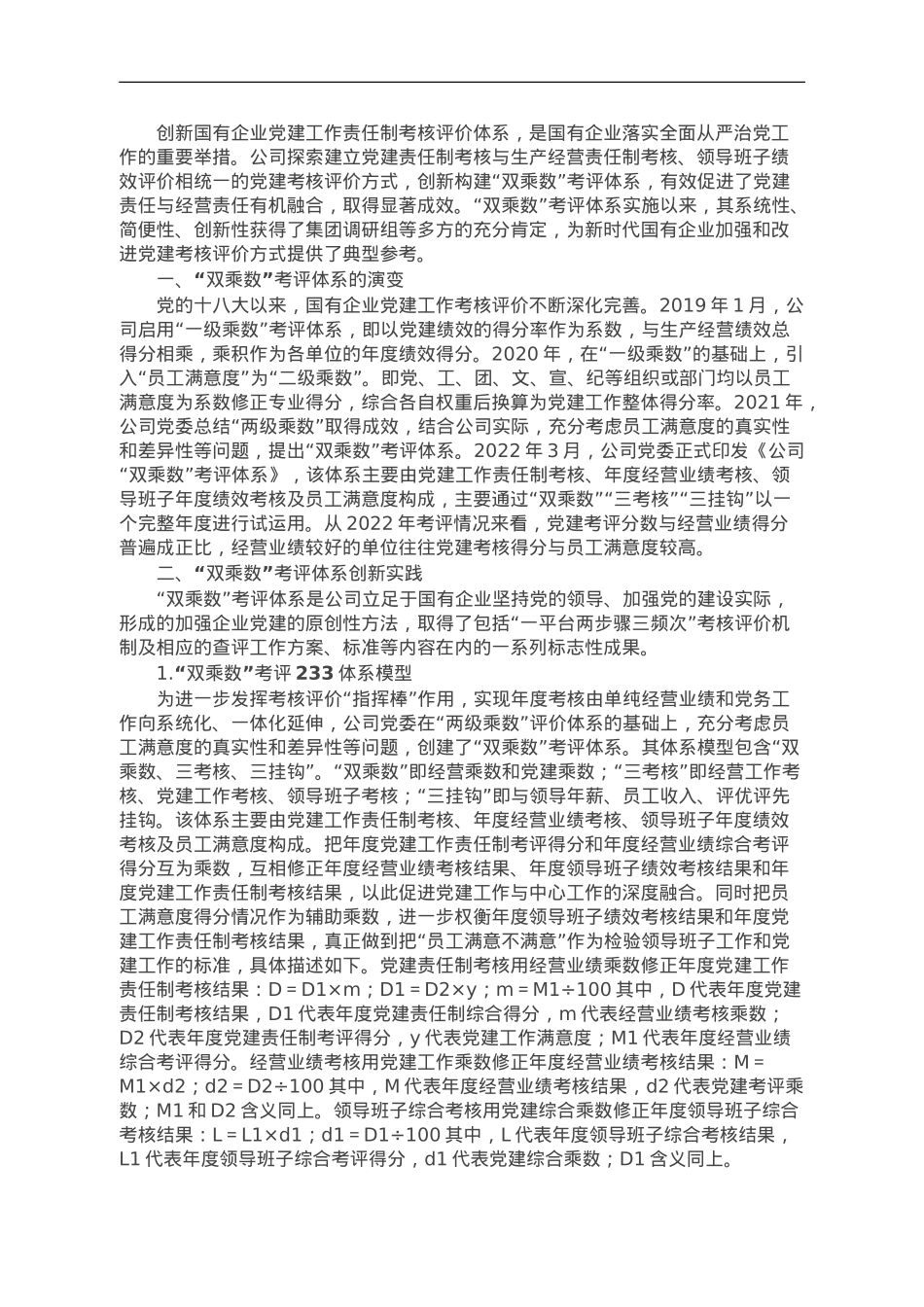 构建国企“双乘数”党建责任制考核工作的研究与思考.doc_第1页