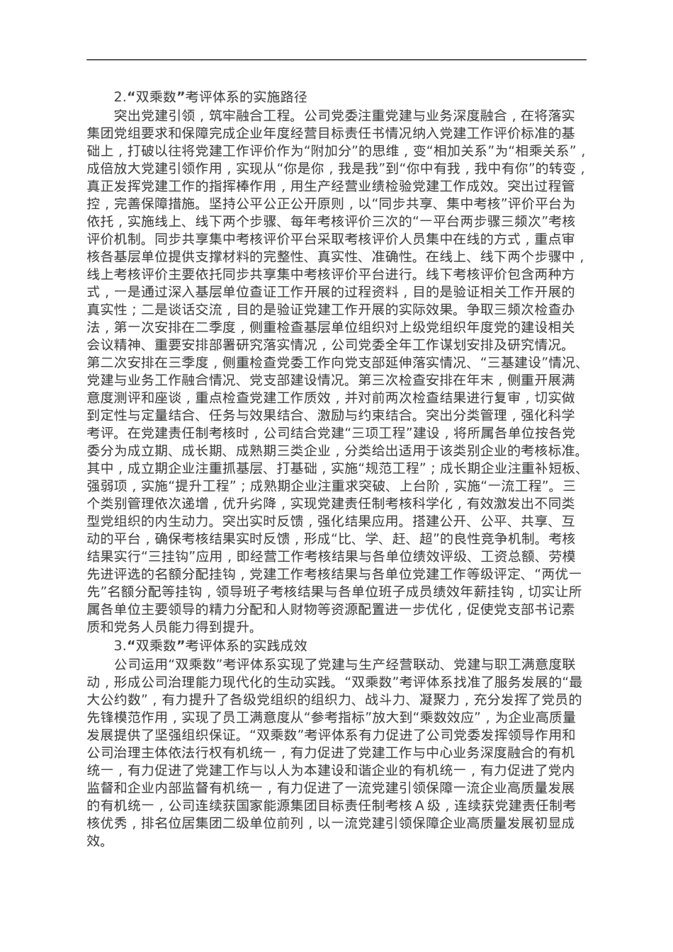 构建国企“双乘数”党建责任制考核工作的研究与思考.doc_第2页