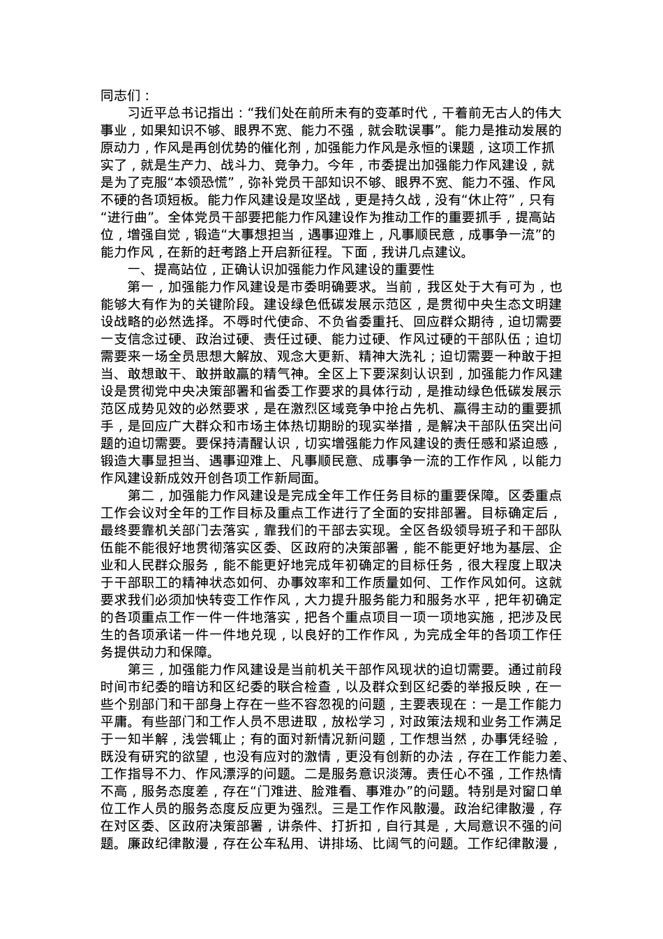 党课讲稿：加强能力作风建设 提升履职尽责能力.doc_第1页