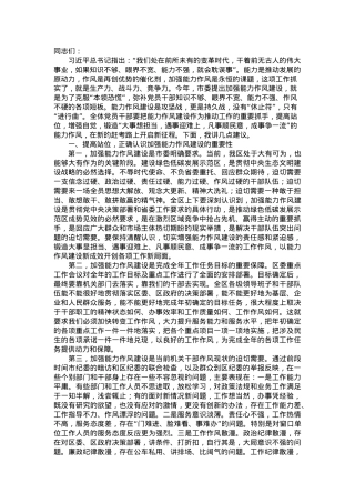 党课讲稿：加强能力作风建设 提升履职尽责能力.doc