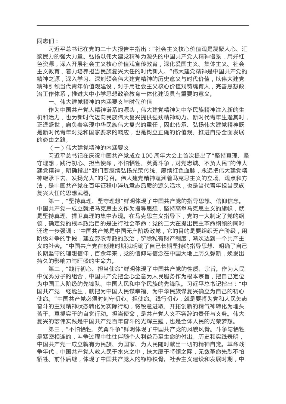 党课讲稿：加强伟大建党精神引领 筑牢当代青年价值观建设.doc_第1页