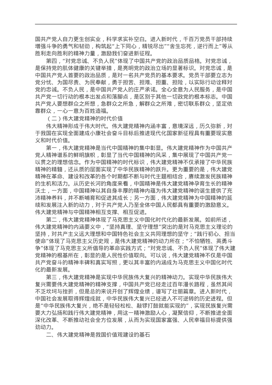 党课讲稿：加强伟大建党精神引领 筑牢当代青年价值观建设.doc_第2页