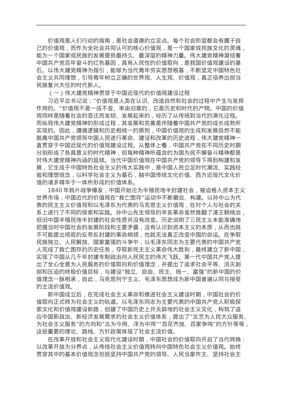 党课讲稿：加强伟大建党精神引领 筑牢当代青年价值观建设.doc_第3页