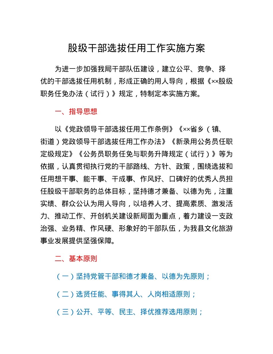 股级干部选拔任用工作实施方案.docx_第1页