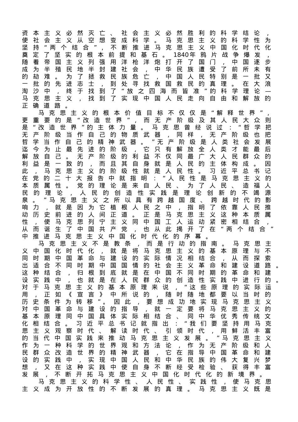 党课讲稿：坚持“两个结合”，不断开辟马克思主义发展新境界.doc_第2页