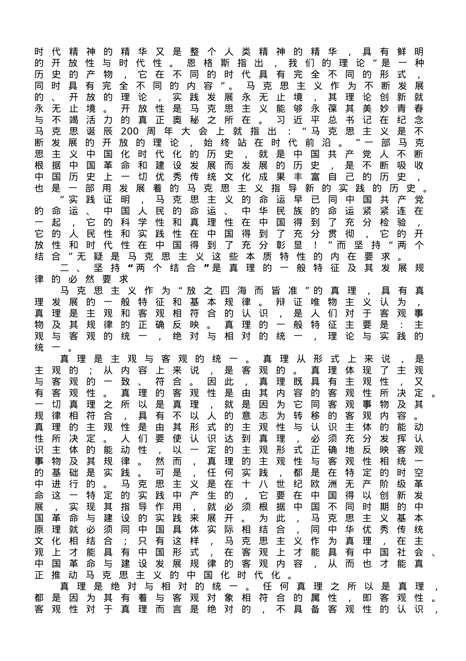 党课讲稿：坚持“两个结合”，不断开辟马克思主义发展新境界.doc_第3页