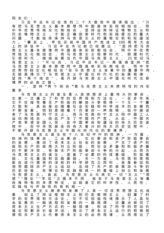 党课讲稿：坚持“两个结合”，不断开辟马克思主义发展新境界.doc