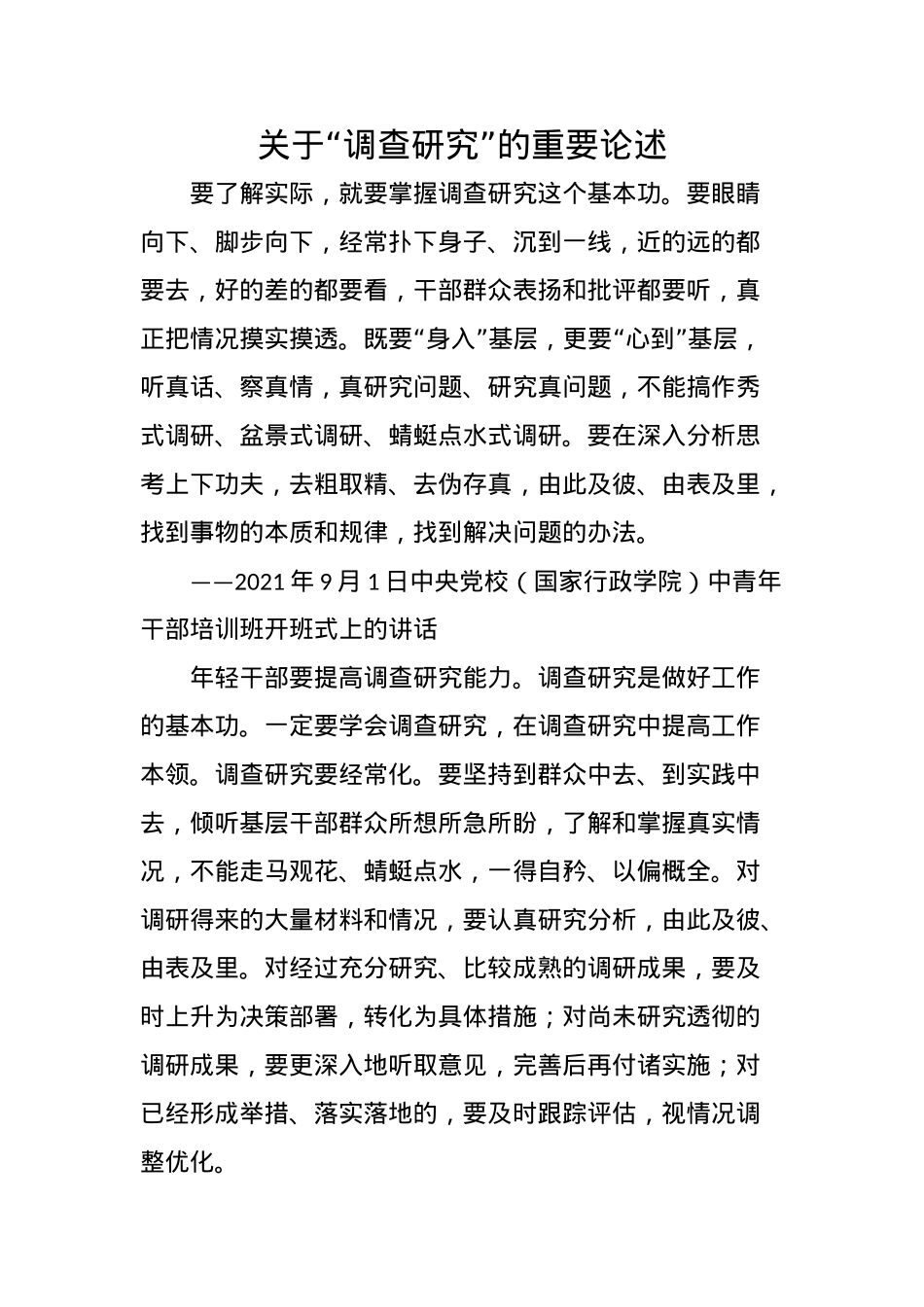 关于“调查研究”的重要论述.docx_第1页