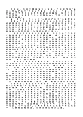 党课讲稿：坚持全面从严治党.docx