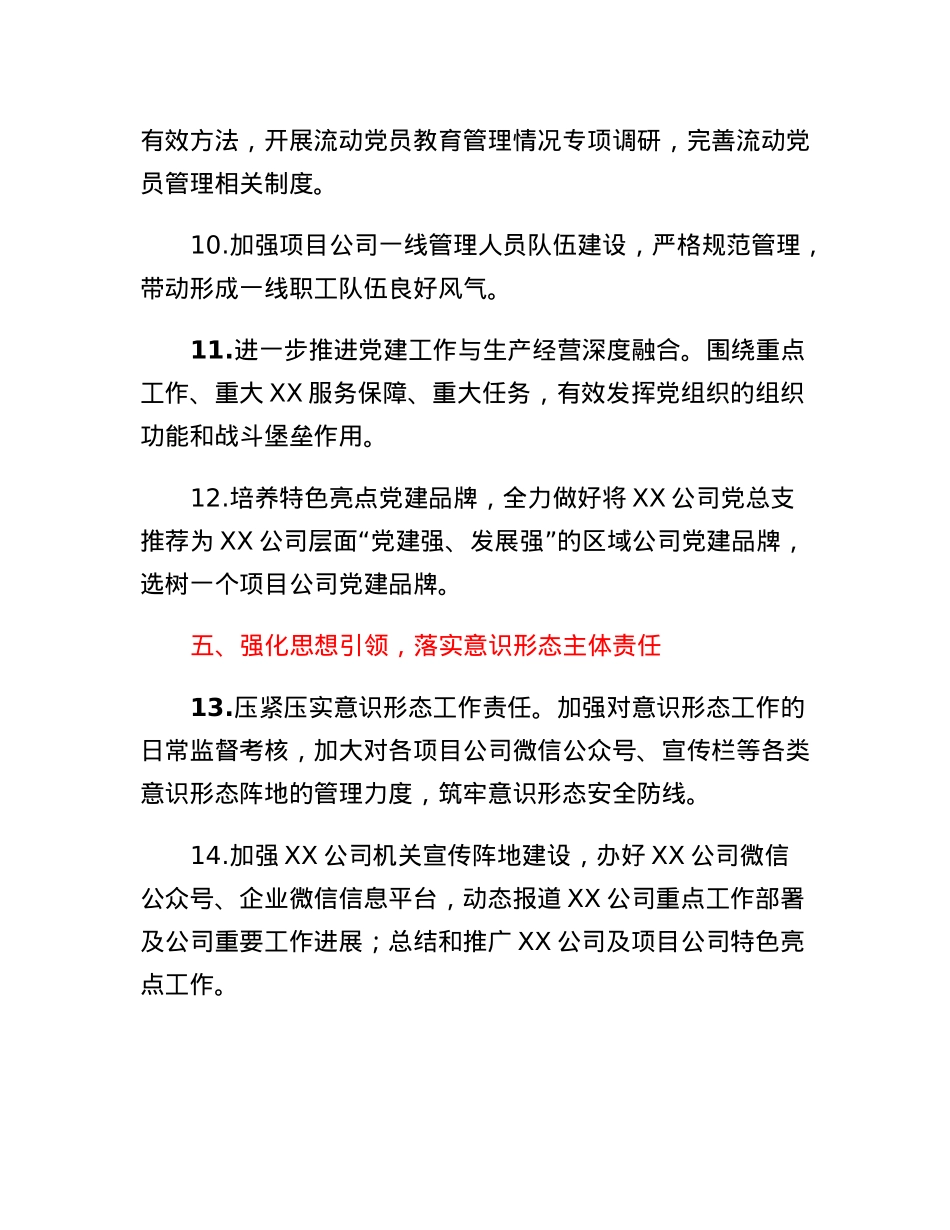 关于2023年XX公司党建工作思路和重点安排.docx_第3页