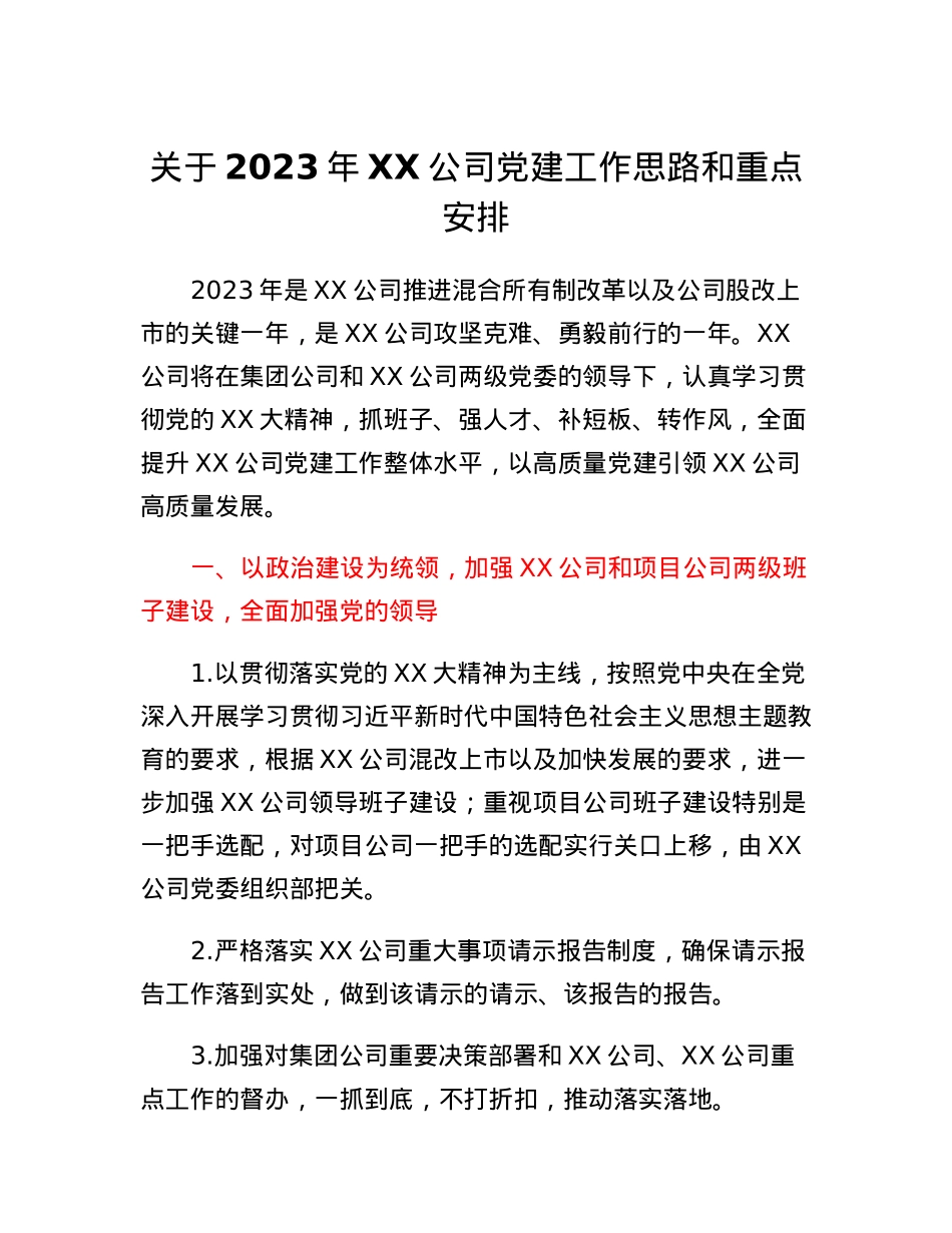 关于2023年XX公司党建工作思路和重点安排.docx_第1页