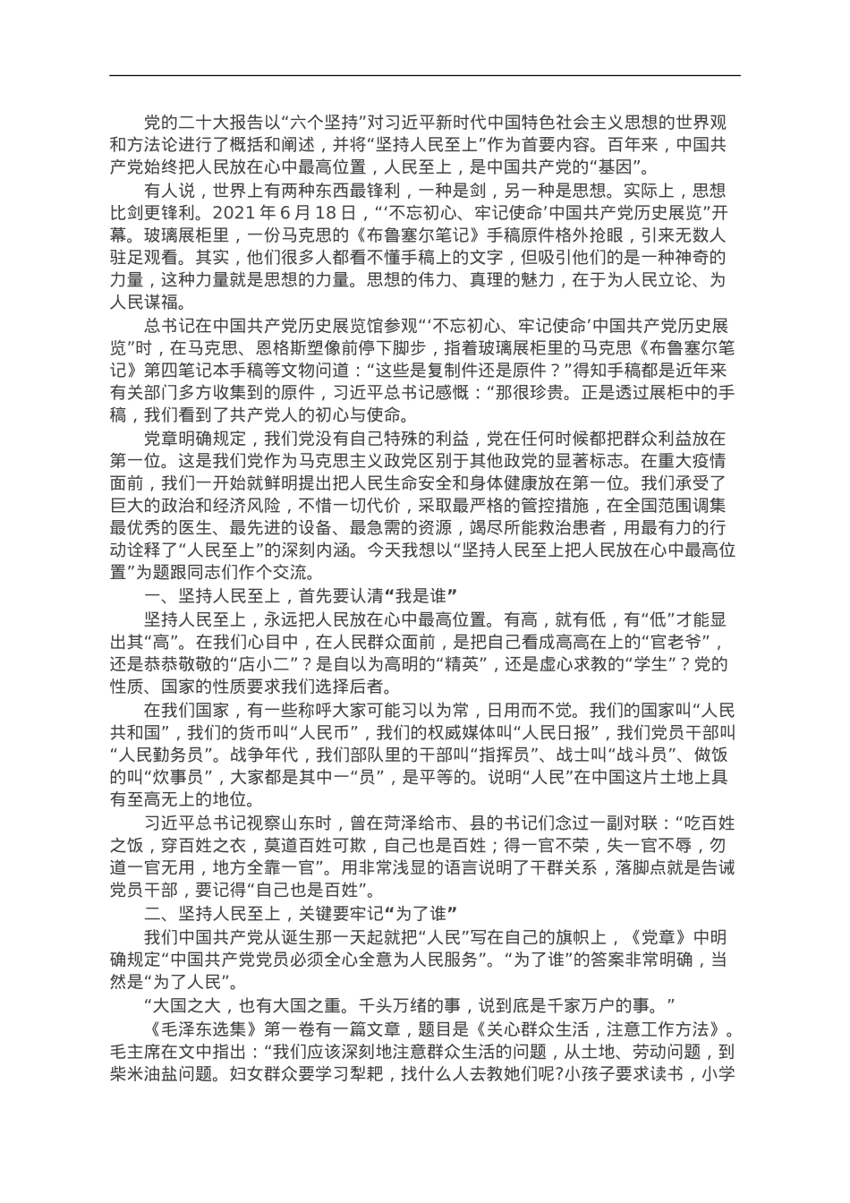 党课讲稿：坚持人民至上 把人民放在心中最高位置.doc_第1页