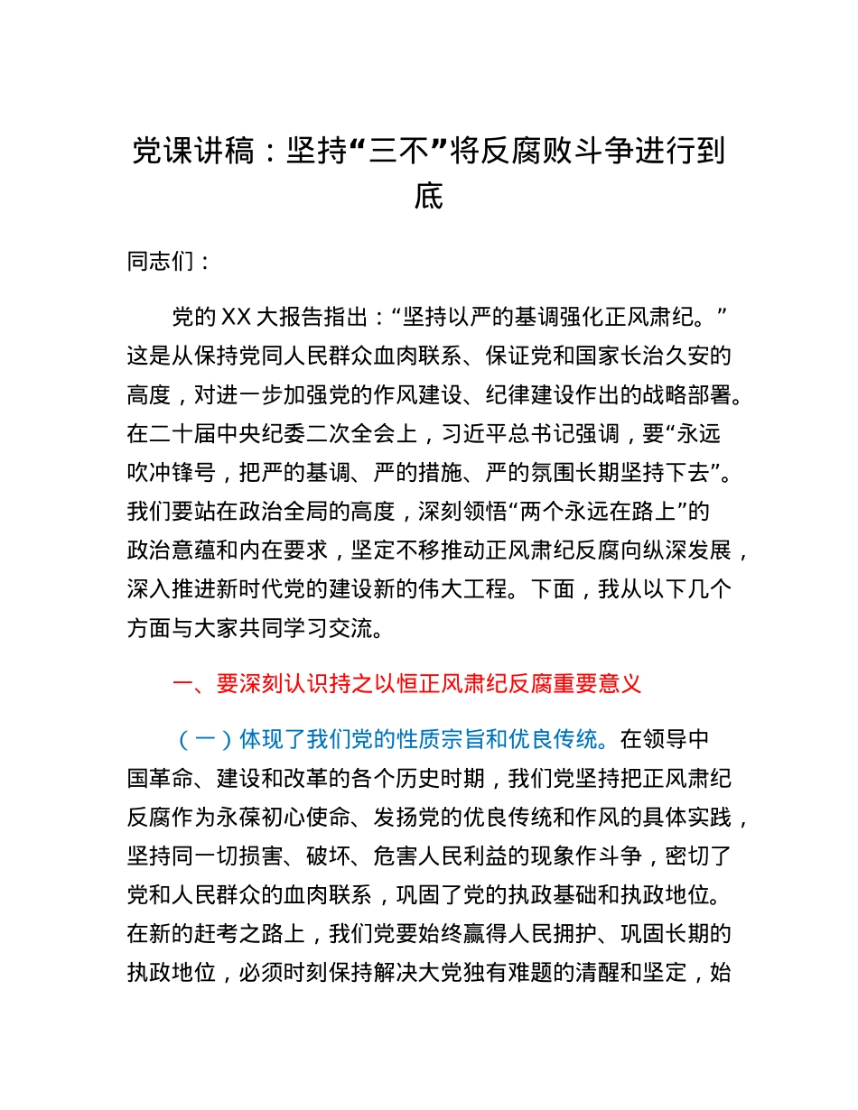 党课讲稿：坚持三不将反腐败斗争进行到底.docx_第1页