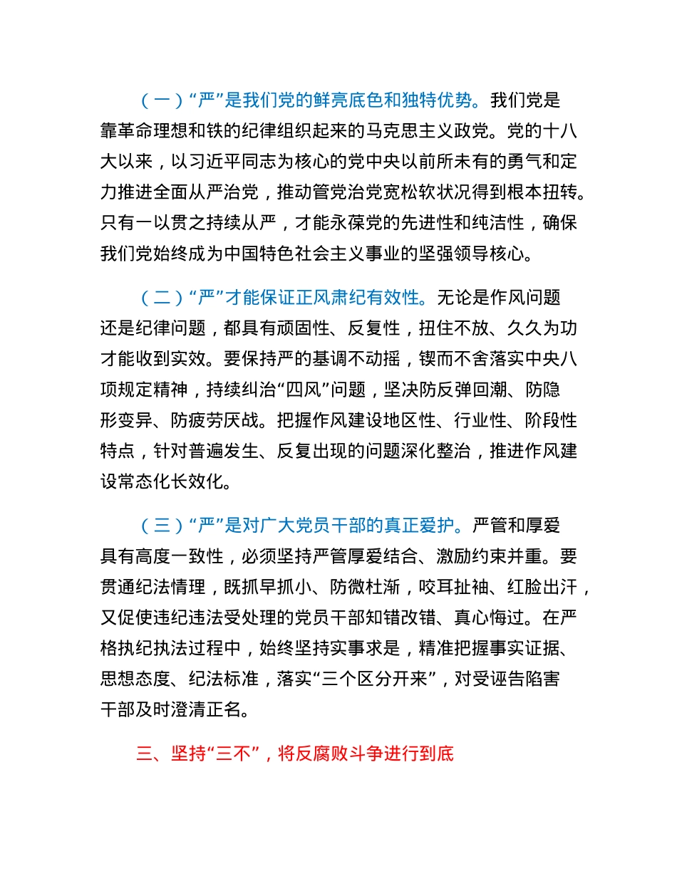 党课讲稿：坚持三不将反腐败斗争进行到底.docx_第3页