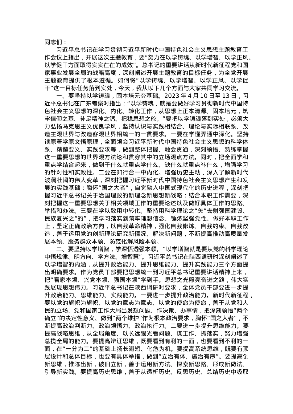 党课讲稿：坚持四个“以学” 铸忠诚强本领树新风创伟业.doc_第1页