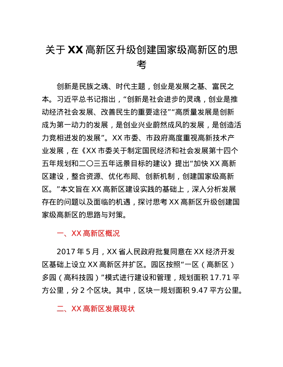 关于XX高新区升级创建国家级高新区的思考.docx_第1页