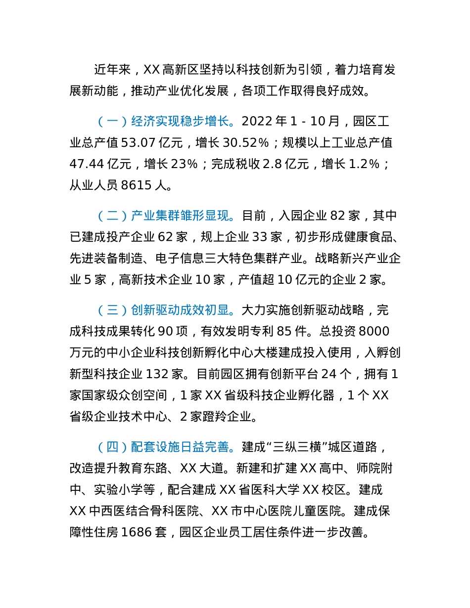 关于XX高新区升级创建国家级高新区的思考.docx_第2页