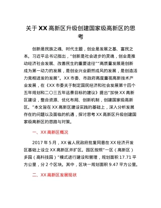 关于XX高新区升级创建国家级高新区的思考.docx