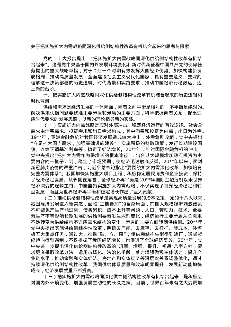 关于把实施扩大内需战略同深化供给侧结构性改革有机结合起来的思考与探索.doc_第1页
